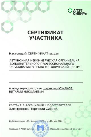 Сертификат участника электронной площадки Сибири
